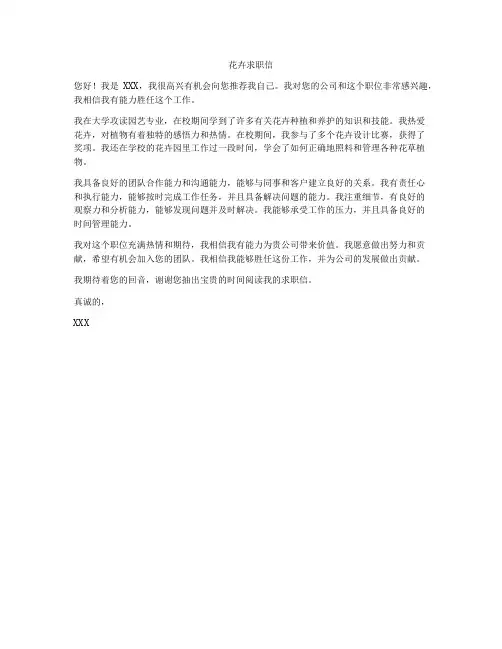 花卉求职信