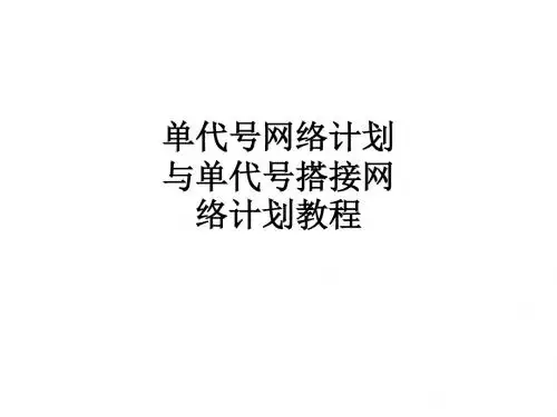 单代号网络计划与单代号搭接网络计划教程ppt课件