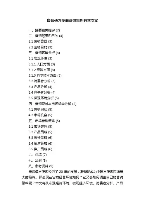 康师傅方便面营销策划教学文案