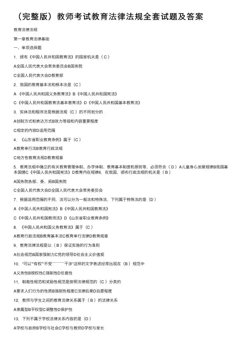 （完整版）教师考试教育法律法规全套试题及答案