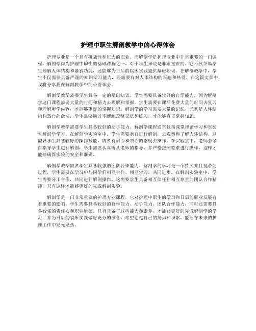 护理中职生解剖教学中的心得体会