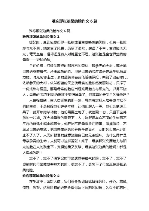 难忘那张沧桑的脸作文6篇