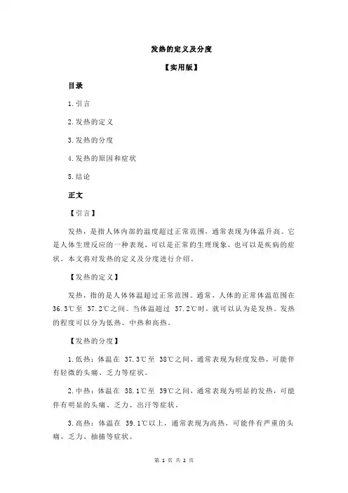 发热的定义及分度