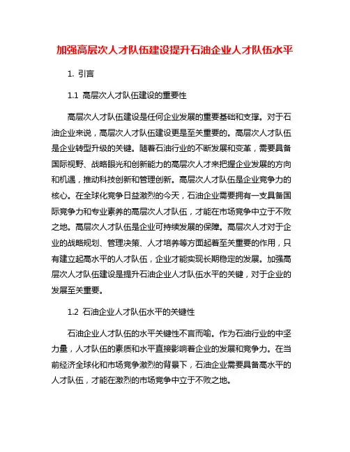 加强高层次人才队伍建设提升石油企业人才队伍水平