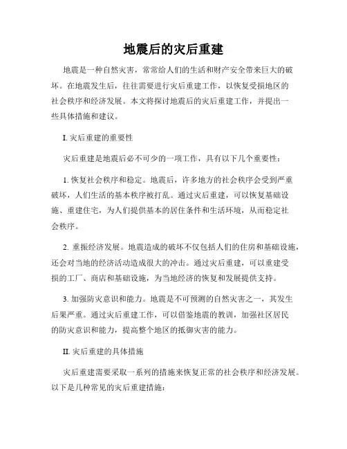 地震后的灾后重建