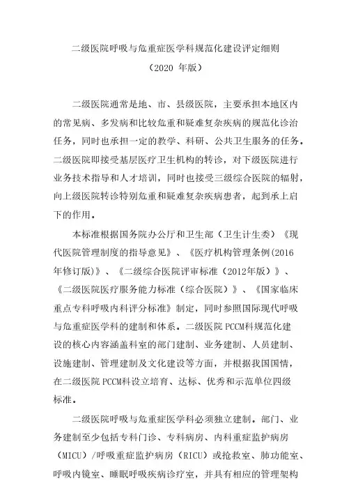 (2020版) 二级医院呼吸与危重症医学科规范化建设标准