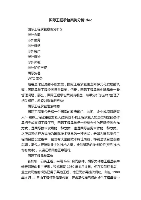 国际工程承包案例分析.doc