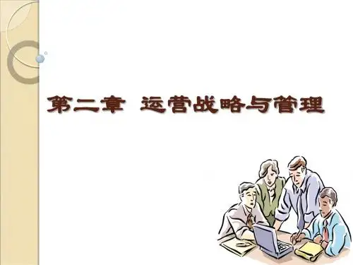 第二章 运营战略