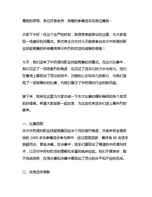 中药调剂职业技能竞赛闭幕式主持词