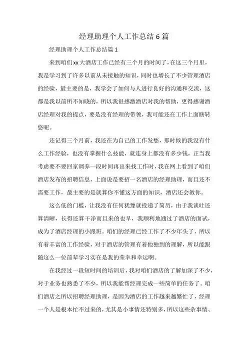 经理助理个人工作总结6篇