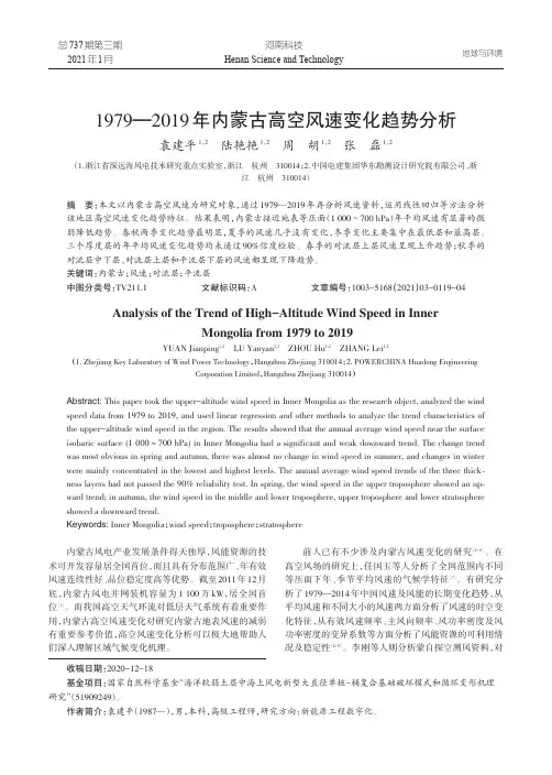1979—2019年内蒙古高空风速变化趋势分析