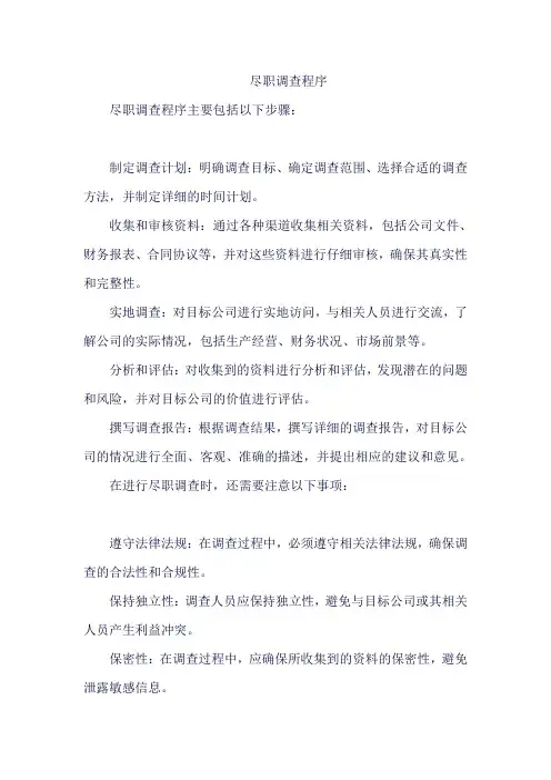 尽职调查程序