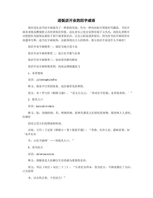 送饭店开业的四字成语