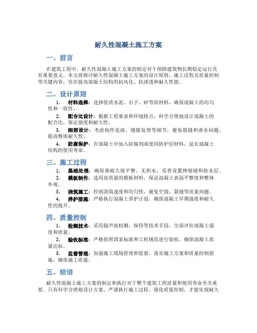 耐久性混凝土施工方案