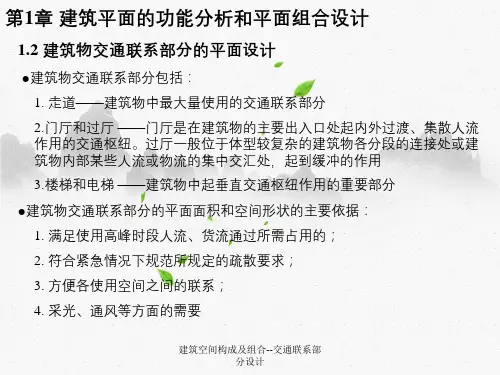 建筑空间构成及组合--交通联系部分设计
