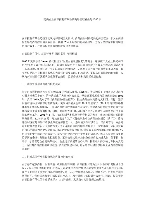 提高企业内部控制有效性从高层管理者做起4500字