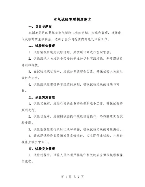 电气试验管理制度范文(3篇)