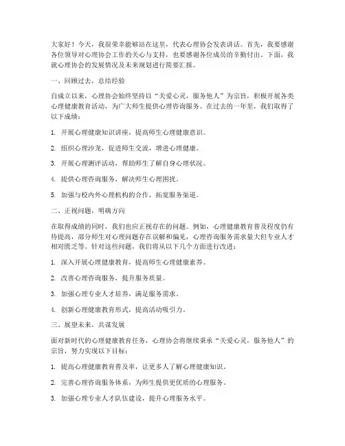心理协会领导发言稿范文