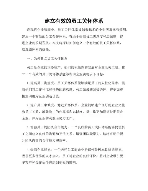建立有效的员工关怀体系