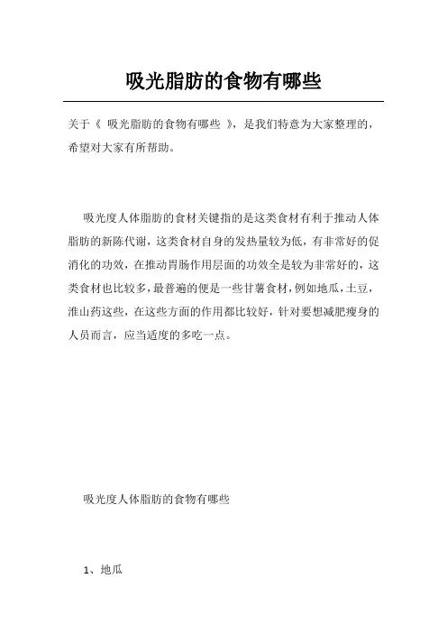 吸光脂肪的食物有哪些