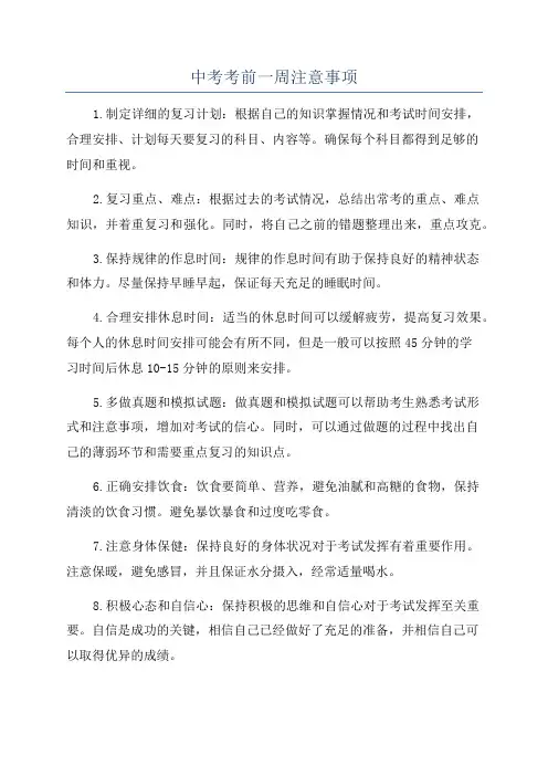 中考考前一周注意事项