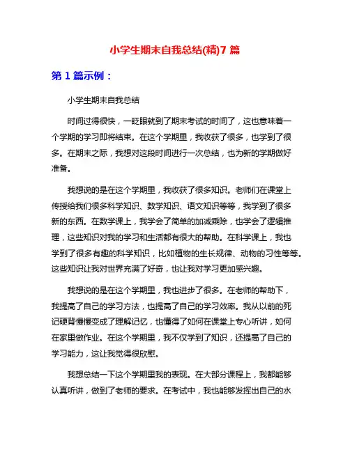 小学生期末自我总结(精)7篇