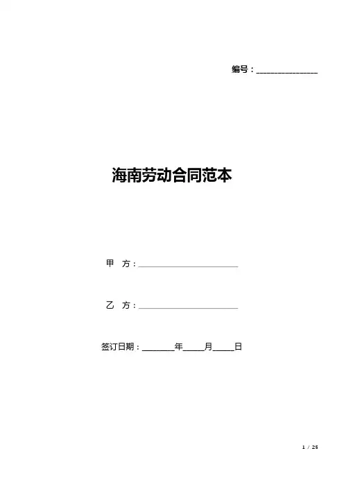 海南劳动合同范本(标准版).docx