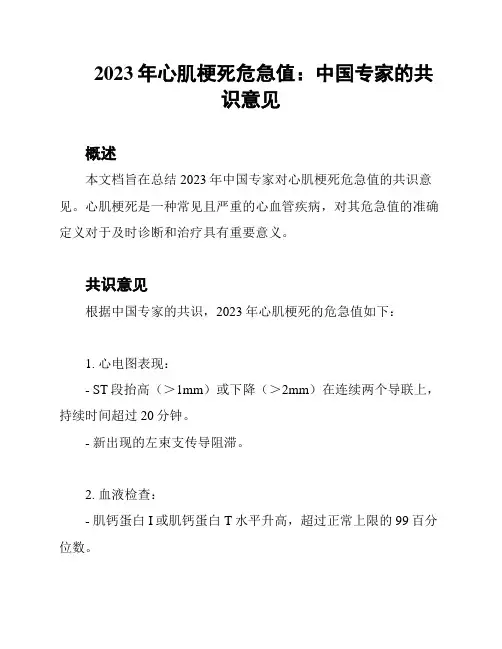 2023年心肌梗死危急值：中国专家的共识意见