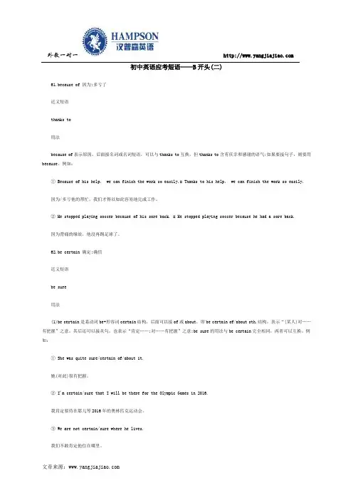 初中英语应考短语——B开头(二)