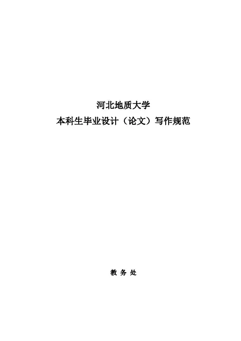 河北地质大学本科生毕业设计(论文)写作规范