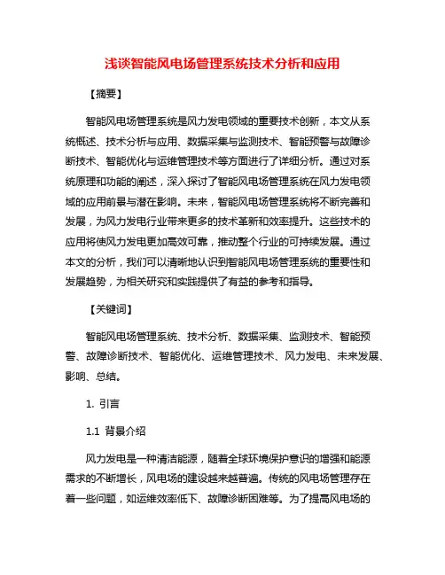 浅谈智能风电场管理系统技术分析和应用