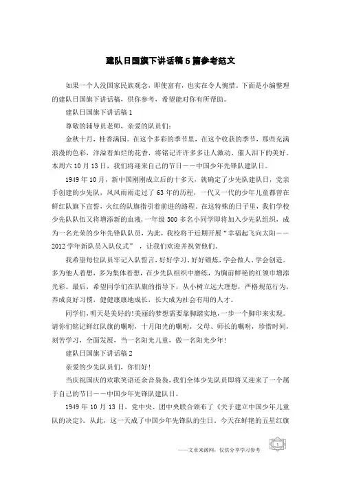 建队日国旗下讲话稿5篇参考范文