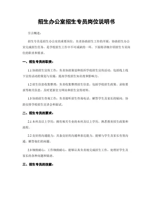 招生办公室招生专员岗位说明书