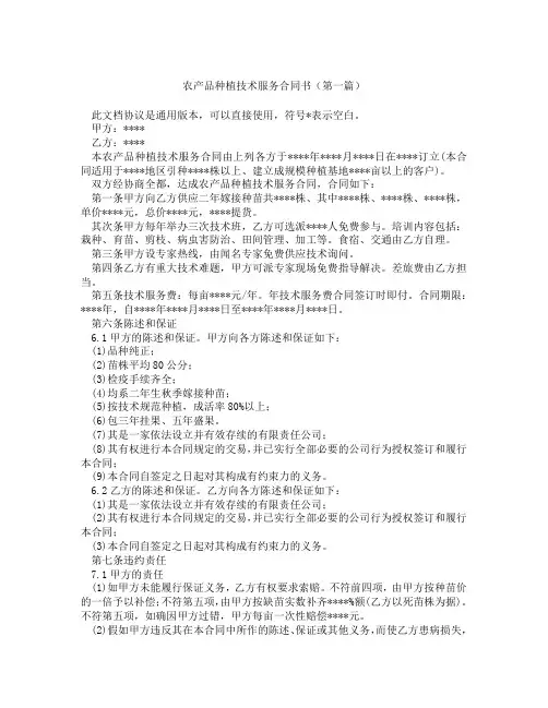 农产品种植技术服务合同书(精选3篇)