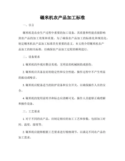 碾米机农产品加工标准