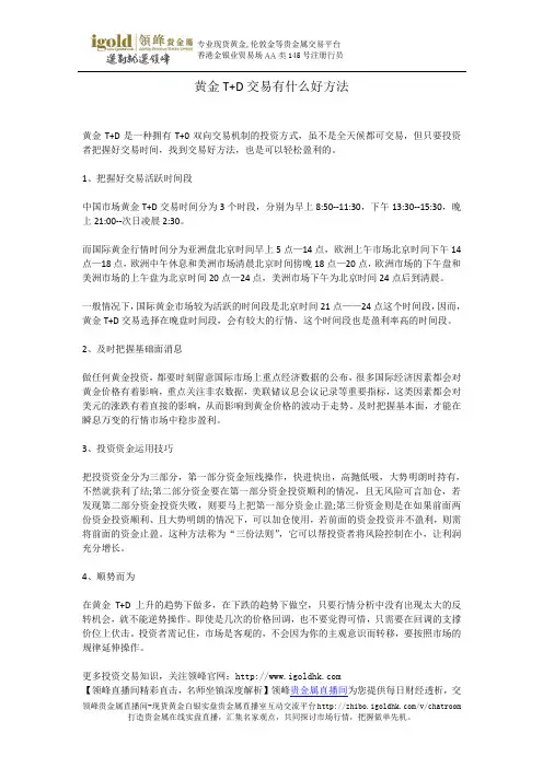 黄金T+D交易有什么好方法