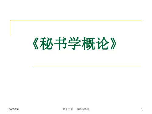 秘书学概论13沟通与协调