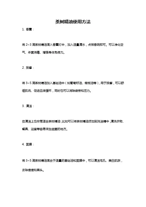 茶树精油使用方法