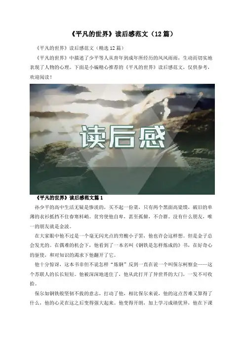 《平凡的世界》读后感范文(12篇)