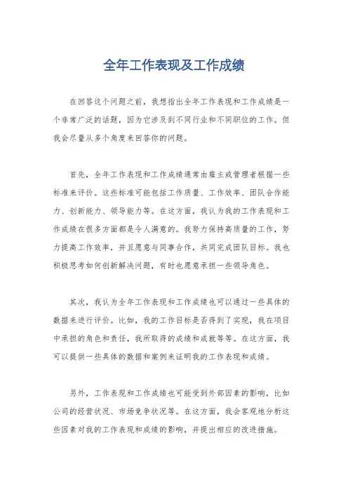 全年工作表现及工作成绩