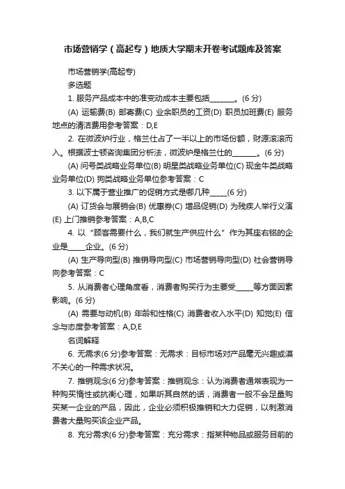 市场营销学（高起专）地质大学期末开卷考试题库及答案