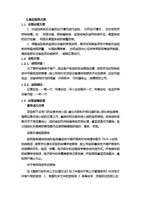 视频监控运维售后服务方案