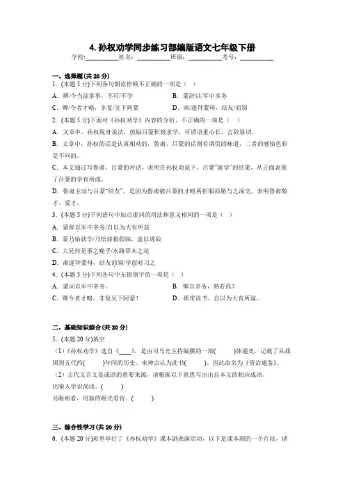 第4课《孙权劝学》同步练习