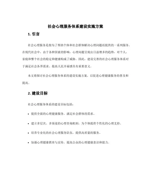 社会心理服务体系建设实施方案