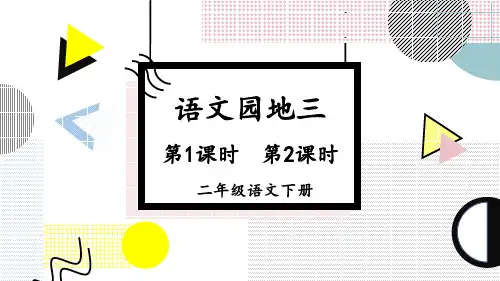 部编版二年级语文下册《语文园地三》配套课件