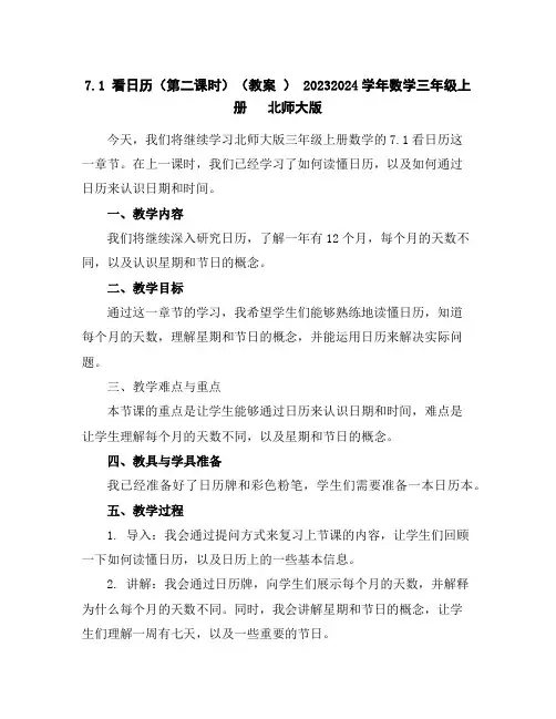 7.1看日历(第二课时)(教案)-2023-2024学年数学三年级上册北师大版