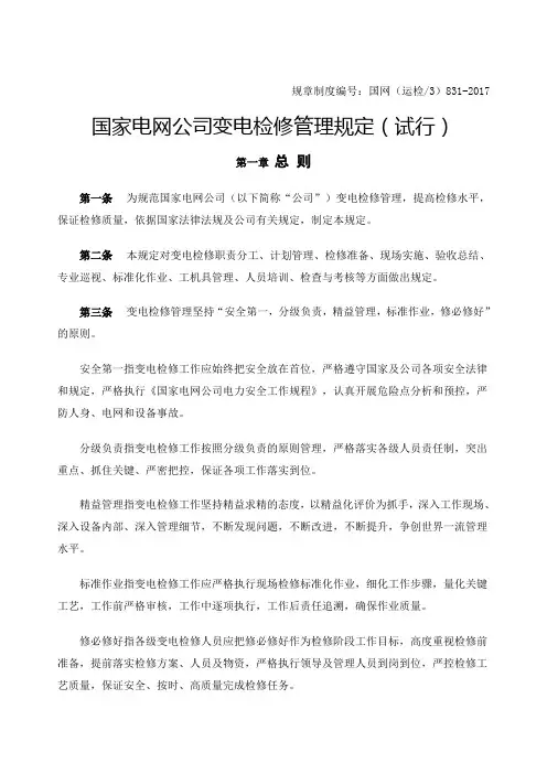 国家电网公司变电检修管理规定试行本