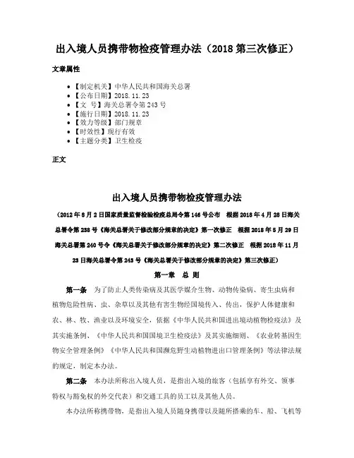 出入境人员携带物检疫管理办法（2018第三次修正）