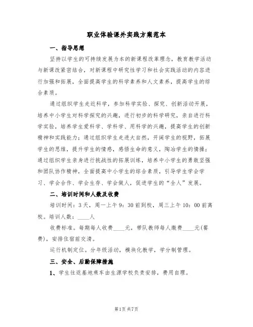 职业体验课外实践方案范本(三篇)