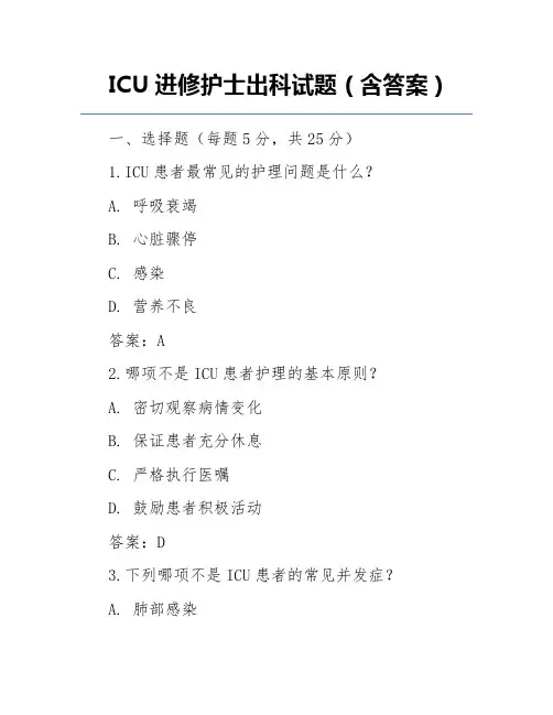 ICU进修护士出科试题(含答案)